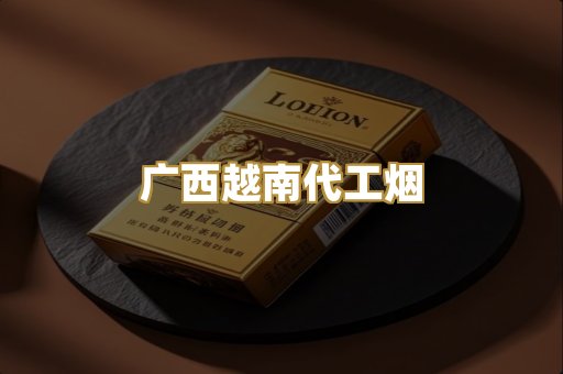 广西越南代工烟